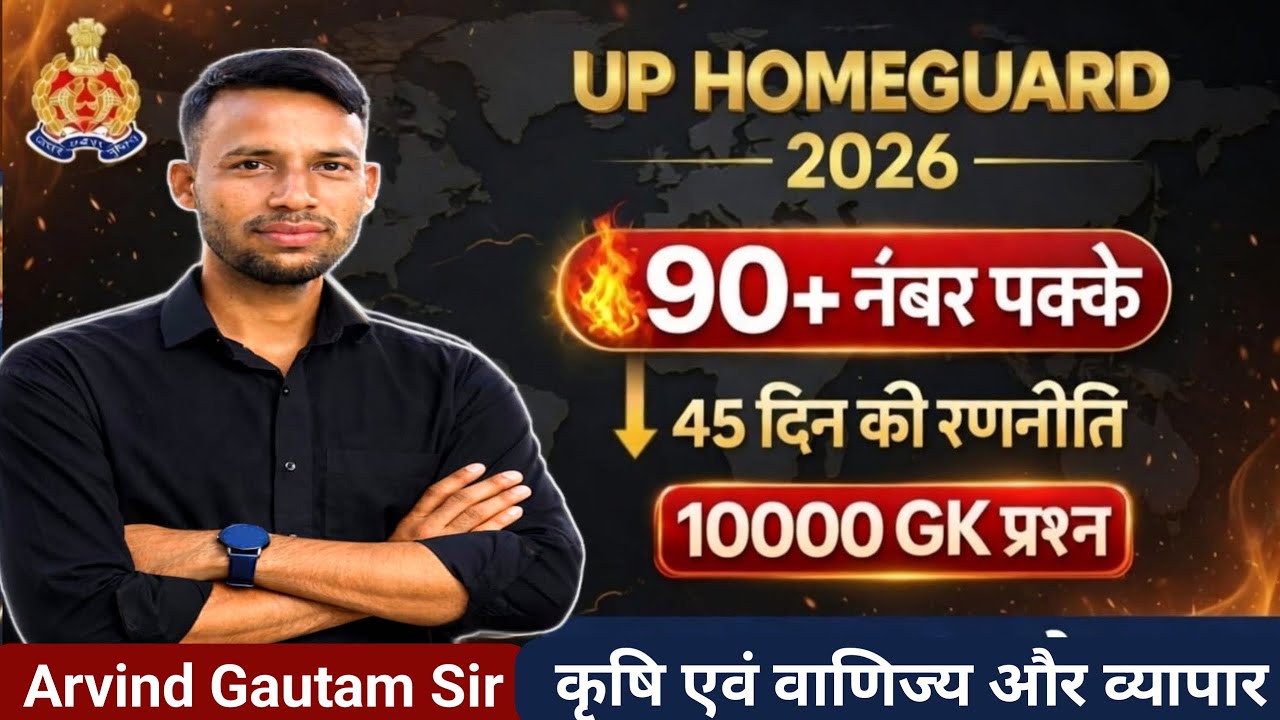 UP Homeguard 2026 | 90+ नंबर पक्के | 45 दिन की रणनीति | 10000 GK प्रश्न | कृषि एवं वाणिज्य और व्यापा