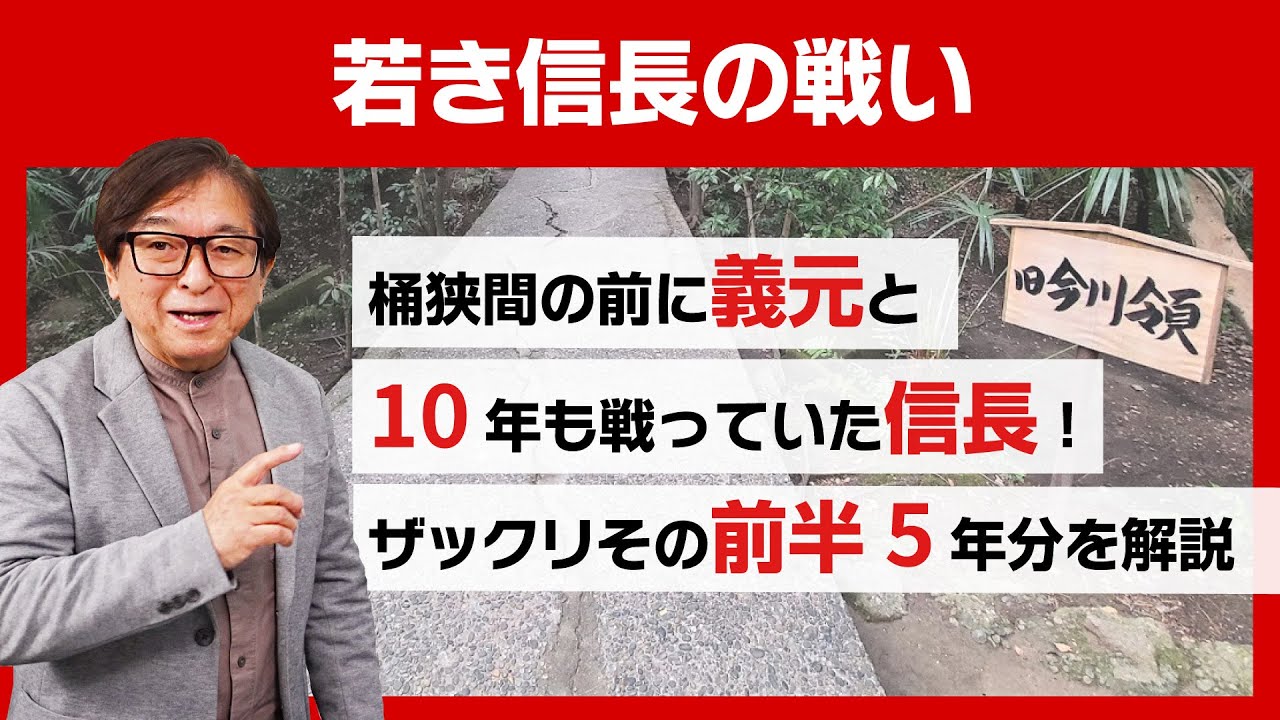 【若き信長10年間の戦い・前半】桶狭間の前に義元10年も戦っていた信長！ザックリその前半5年分を解説　#008