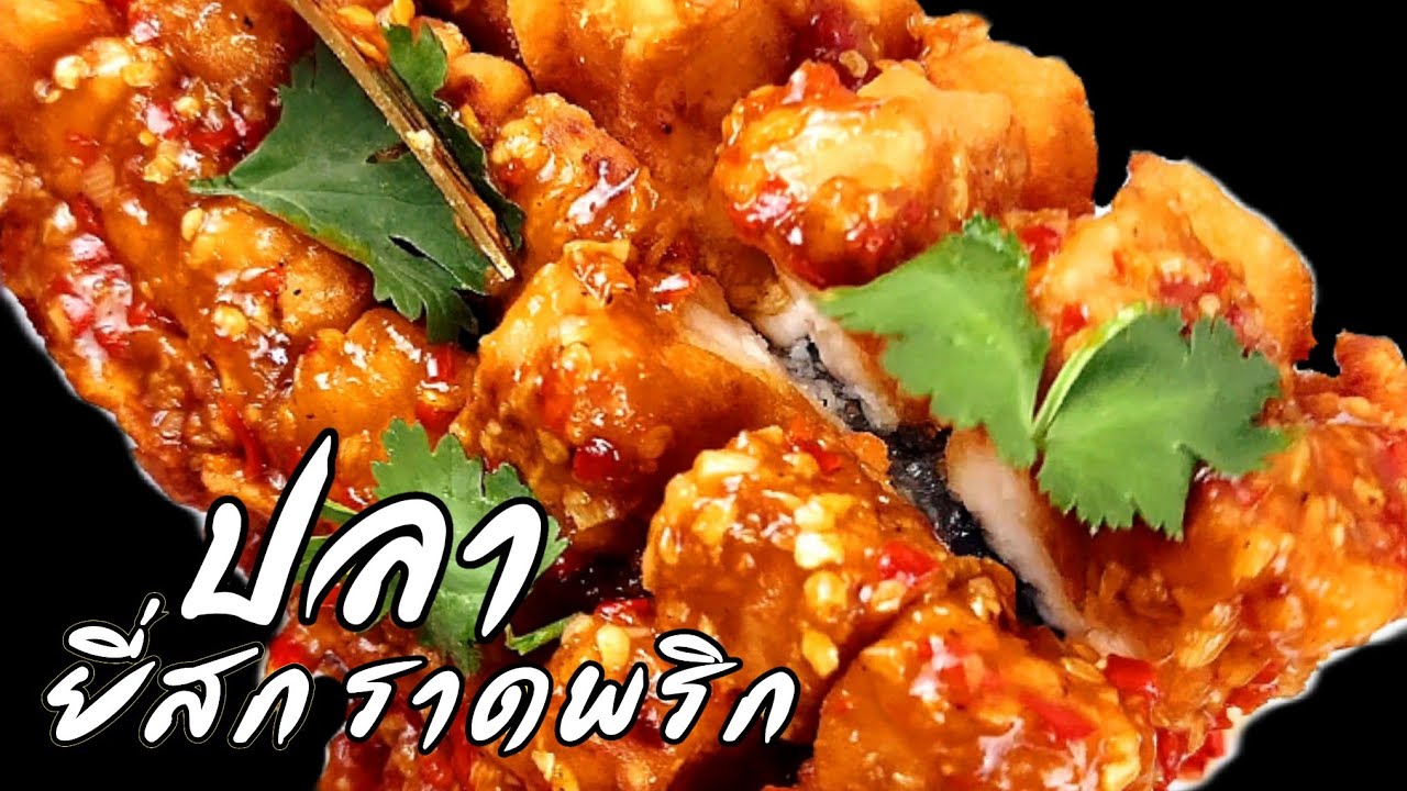 ปลายี่สกราดพริก ไม่น่าเชื่อปลาที่ขึ้นชื่อว่าก้างเยอะ จะอร่อยเมื่อมาเป็นเมนูนี้(@พ่อบ้าน เข้าครัว )