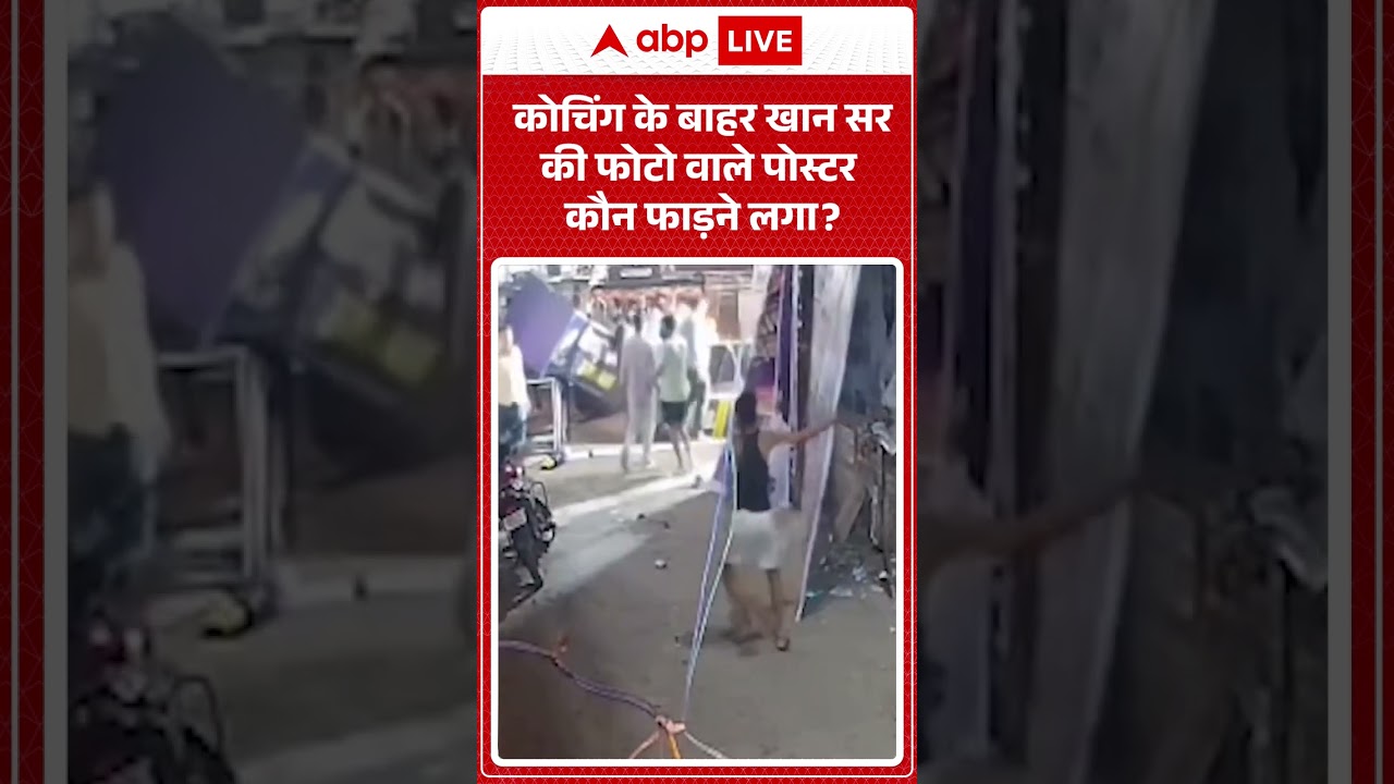 Firing On Khan Sir Coaching Center: कोचिंग के बाहर खान सर की फोटो वाले पोस्टर  कौन फाड़ने लगा ?