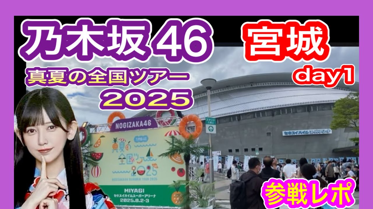 【乃木坂46】 真夏の全国ツアー2025 宮城公演 現地参戦レポ (初日 8月2日 仙台) セキスイハイムスーパーアリーナ 九州から遠征 nogizaka46 池田瑛紗推し テレサパンダ発見　【全ツ】