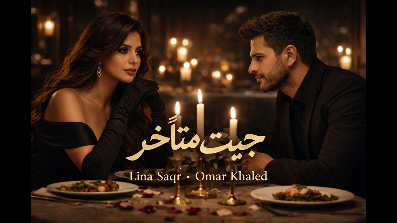 Lina Saqr&Omar Khaled - جيت متأخر