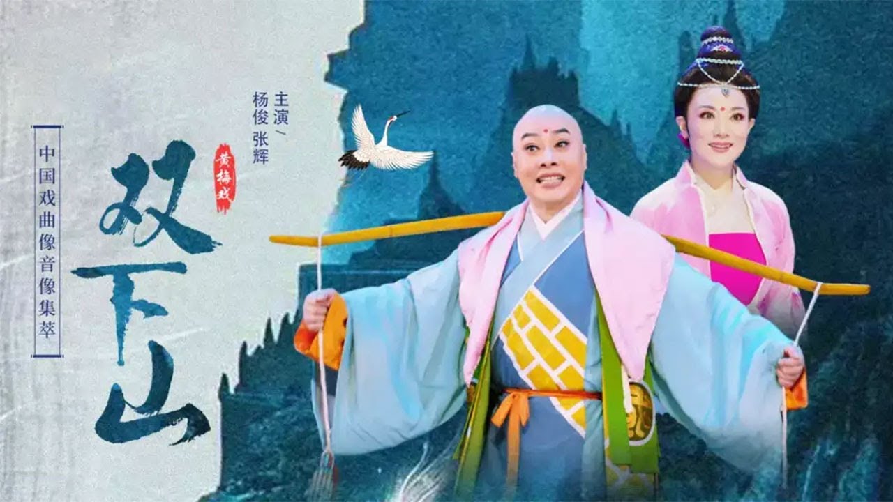 小和尚化缘未果遇尼施援 小尼姑扭伤得助共赴红尘 黄梅戏《双下山》（杨俊 饰 小尼姑，张辉 饰 小和尚）来自《中国戏曲像音像集萃》| 中华戏韵