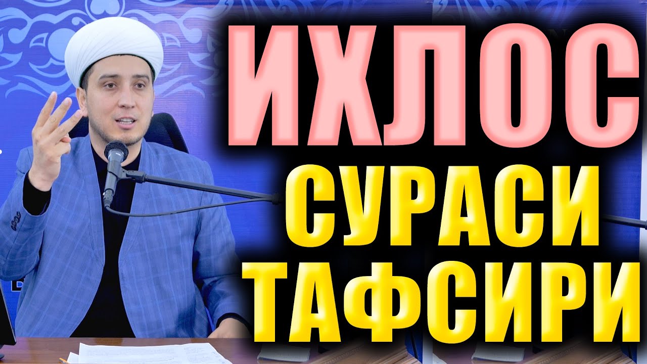 ИХЛОС СУРАСИ ТАФСИРИ