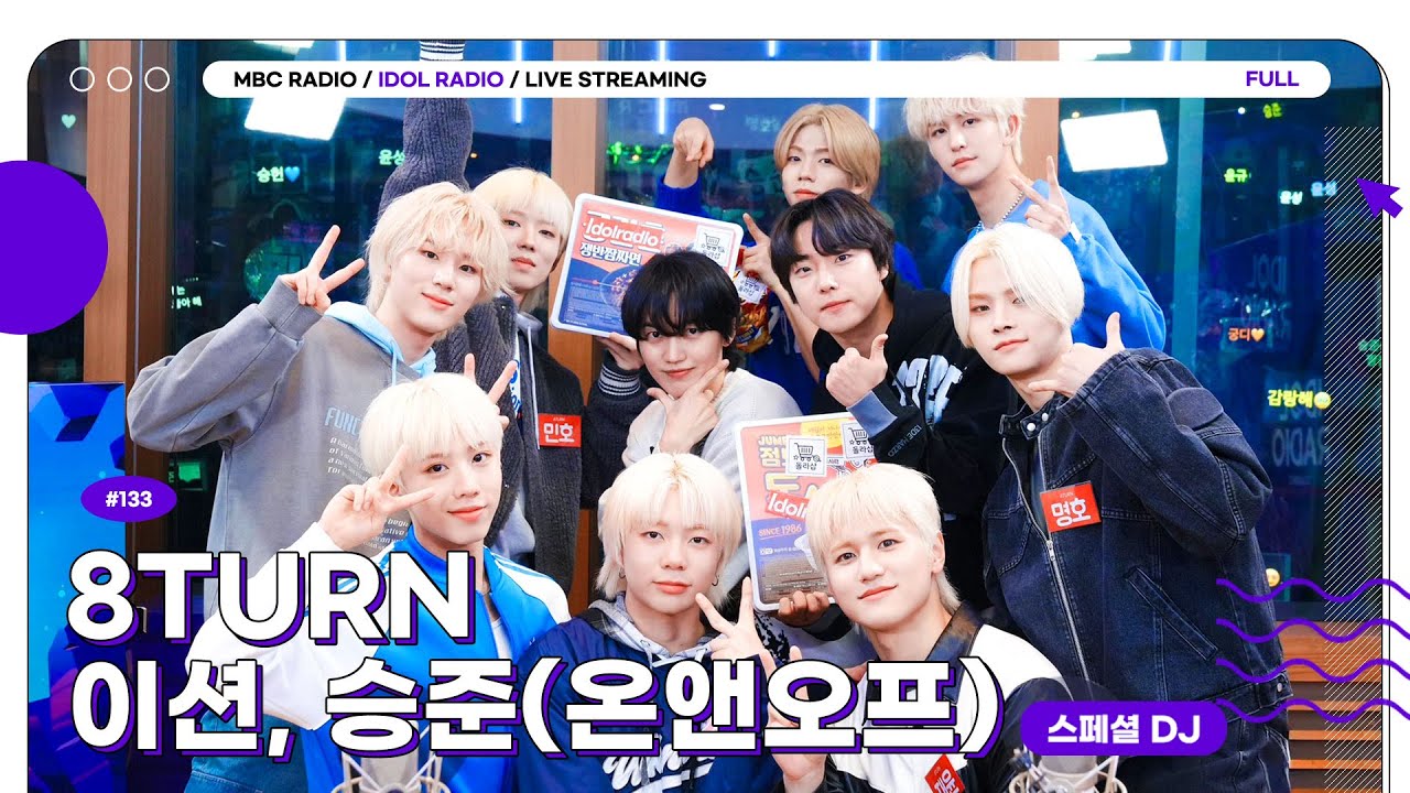 [FULL] Ep#133 8TURN과 함께 하는 STUNNING 2024｜아이돌 라디오(IDOL RADIO) 시즌3｜MBC 240101 방송