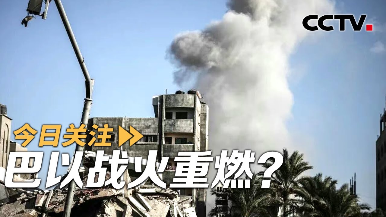 战火重燃？以军又袭加沙 停火协议蒙阴影？20251020 | CCTV中文《今日关注》