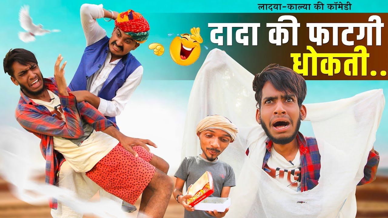 आशिक-बाज कालु बेटी PART 3 || MARWADI COMEDY VIDEO || KALU & LADU JI #RAJASTHANI_MASTI