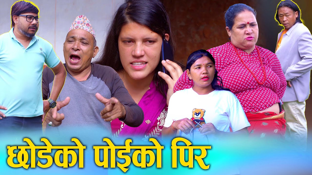 छोडेको पोइको पिर | Nepali Social Film 2025/2082 | Ft. Sunita/Bina Nepali Social Drama Movie