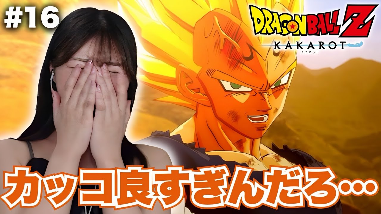 【ドラゴンボールZ KAKAROT】誇りと共に散った気高き戦士の最期に涙 #16【初見実況プレイ】