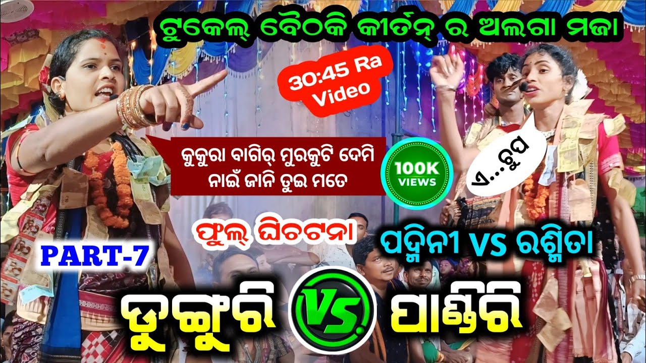 Dunguri Vs Pandiri Baithaki Kirtan Fight 😍 Padmini Vs Rashmita | Ladies Rangin Kirtan Baithaki