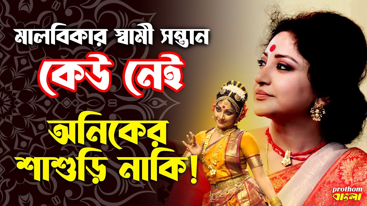 মালবিকার স্বামী সন্তান কেউ নেই, অনিকের শাশুড়ি নাকি | Malabika Sen | Prothom Bangla