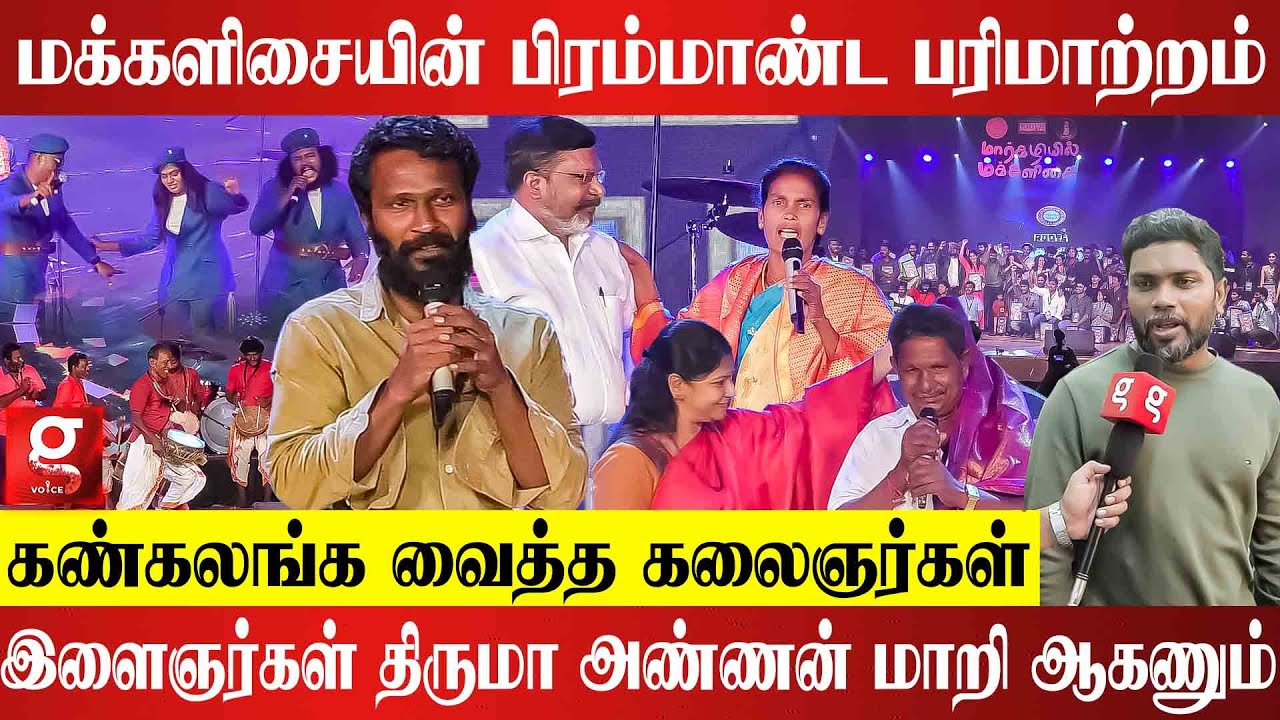 மார்கழியில் மக்களிசையின் Final Performance அரங்கத்தை அதிர வைத்த Casteless collective