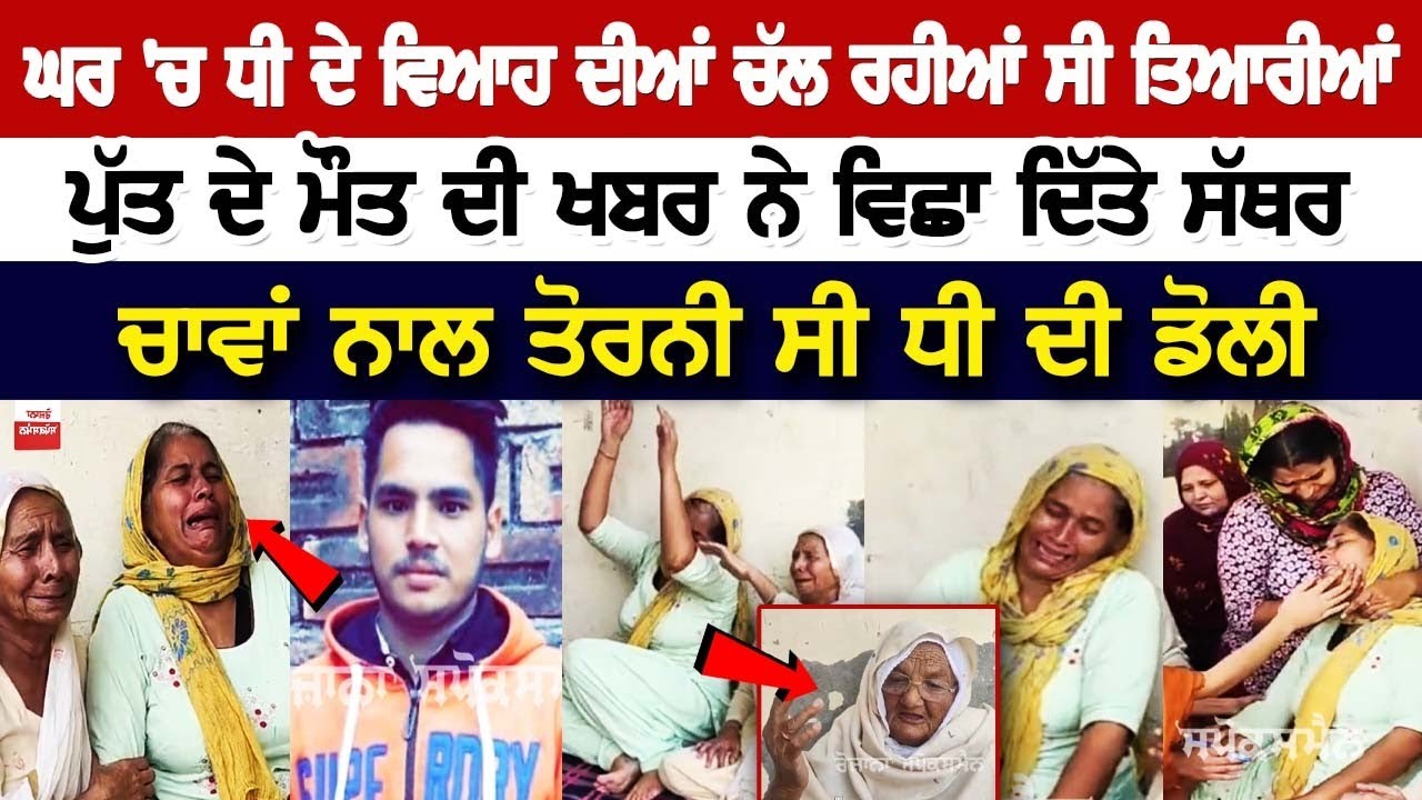 Gurdaspur News: ਘਰ 'ਚ ਧੀ ਦੇ Marriage ਦੀਆਂ ਚੱਲ ਰਹੀਆਂ ਸੀ ਤਿਆਰੀਆਂ, ਪੁੱਤ ਦੇ ਮੌ* ਦੀ ਖਬਰ ਨੇ ਵਿਛਾ ਦਿੱਤੇ...