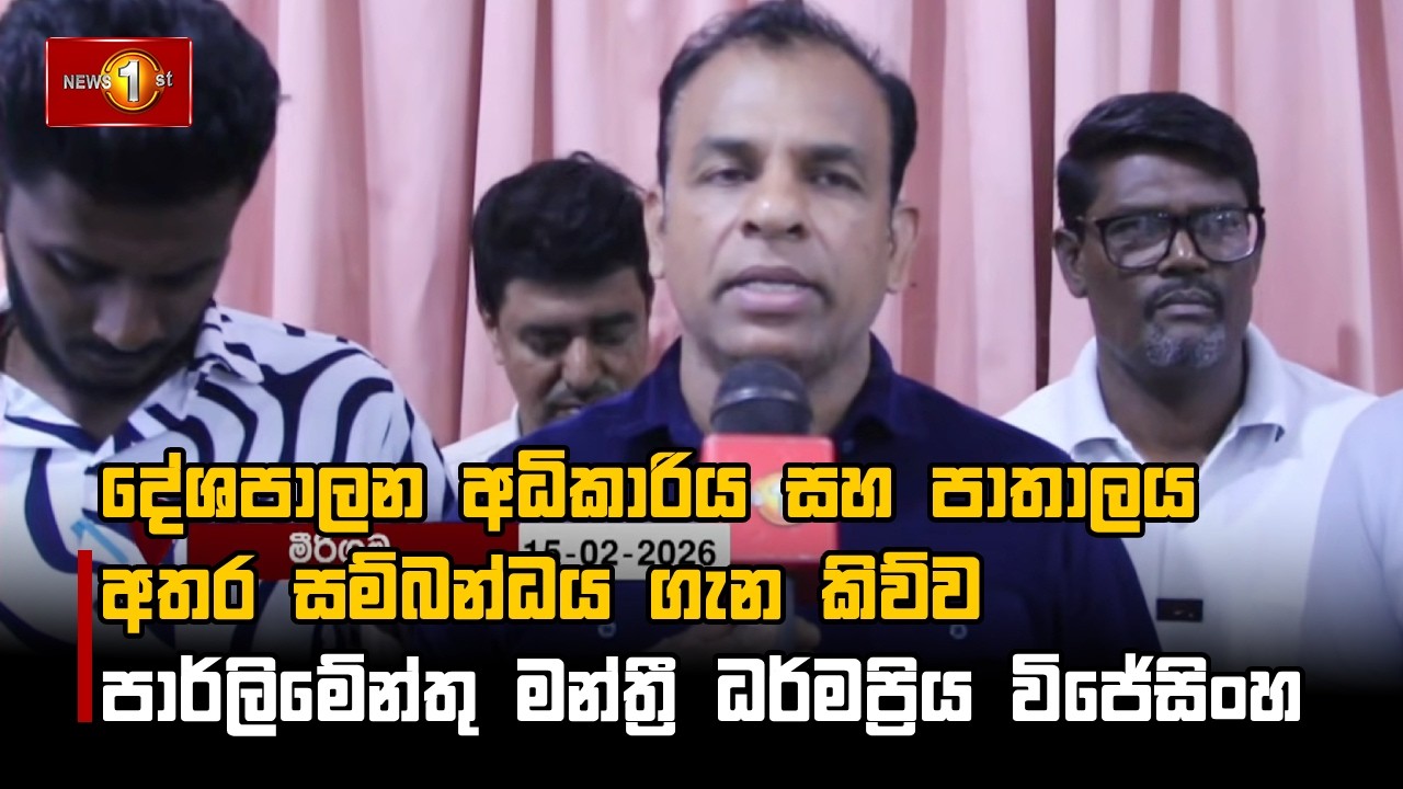 දේශපාලන අධිකාරිය සහ පාතාලය අතර සම්බන්ධය ගැන කිව්ව පාර්ලිමේන්තු මන්ත්‍රී ධර්මප්‍රිය විජේසිංහ