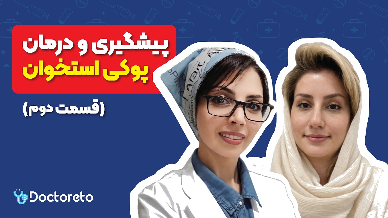 پوکی استخوان؛ از پیشگیری تا درمان با دکتر جانبازی و دکتر مویدنیا (قسمت دوم)