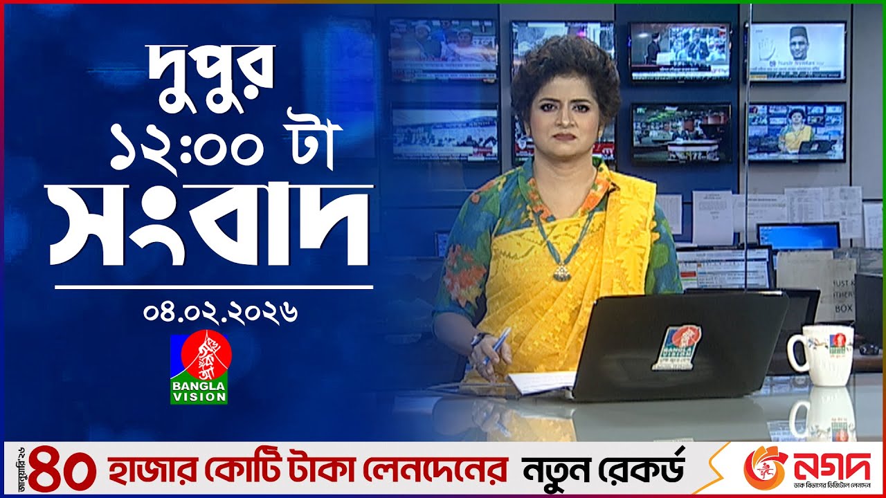 বেলা ১২ টার বাংলাভিশন সংবাদ | ০৪ ফেব্রুয়ারি ২০২৬ | BanglaVision 12 PM News Bulletin | 04 Feb 2026