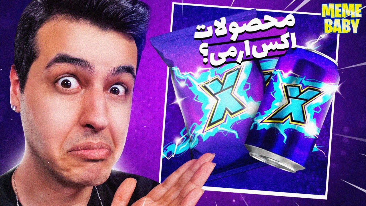 MEME BABY #16 😍 چیپس و نوشیدنی اکس آرمی