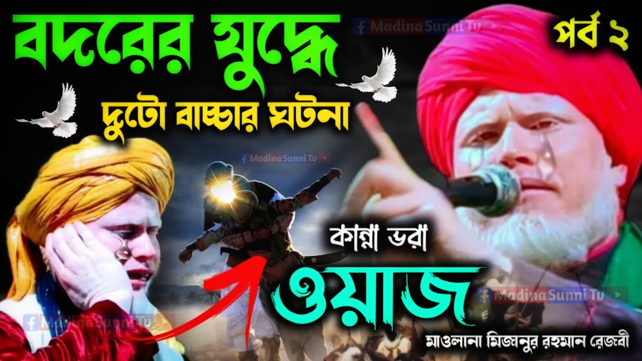 বদরের যুদ্ধে দুটো বাচ্চার ঘটনা কান্না ভরা ওয়াজ পর্ব ২ | Mizanur Rahman Rizvi jalsa | new jalsa