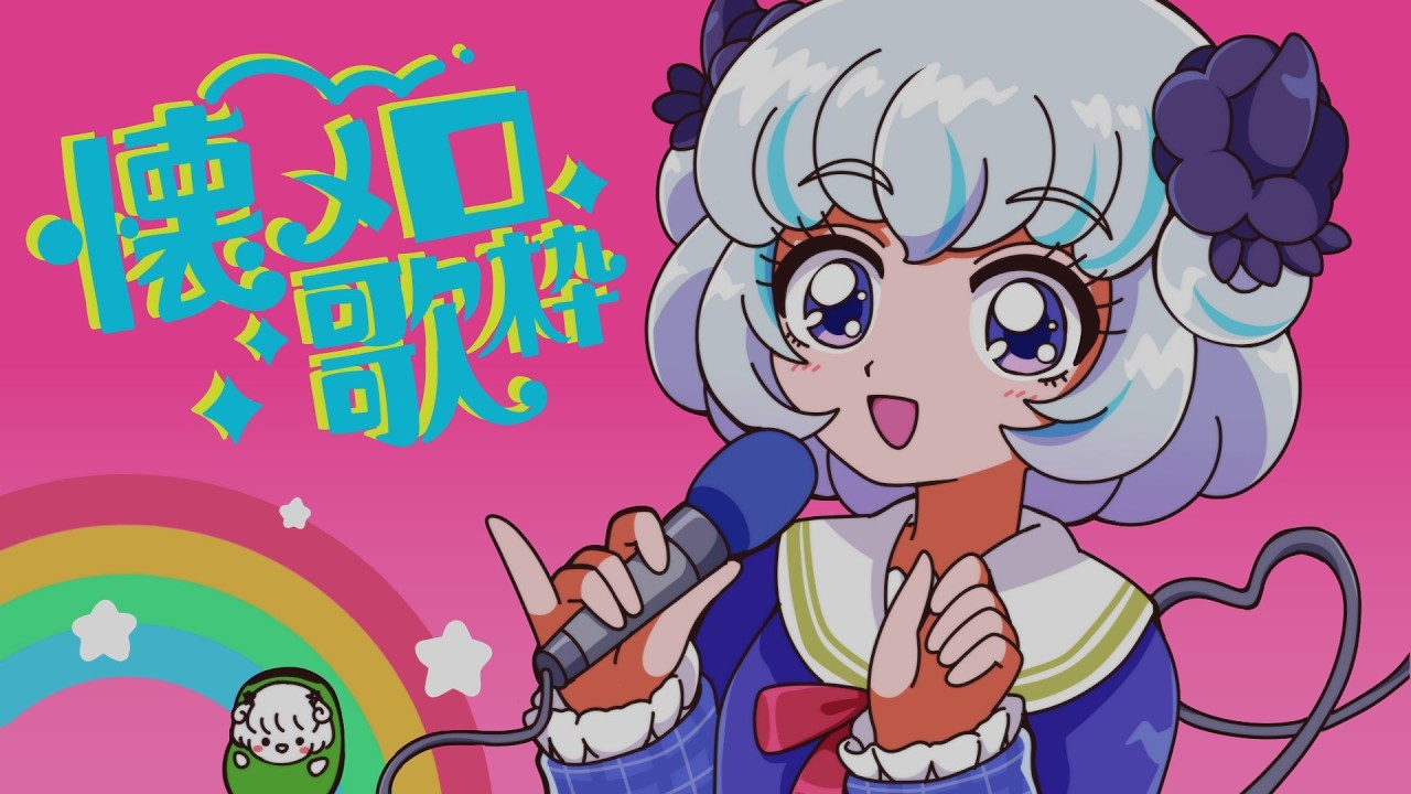 【懐メロ歌枠】今夜は“懐かしい“を歌います🎤✨【アイカツアカデミー！/真未夢メエ】