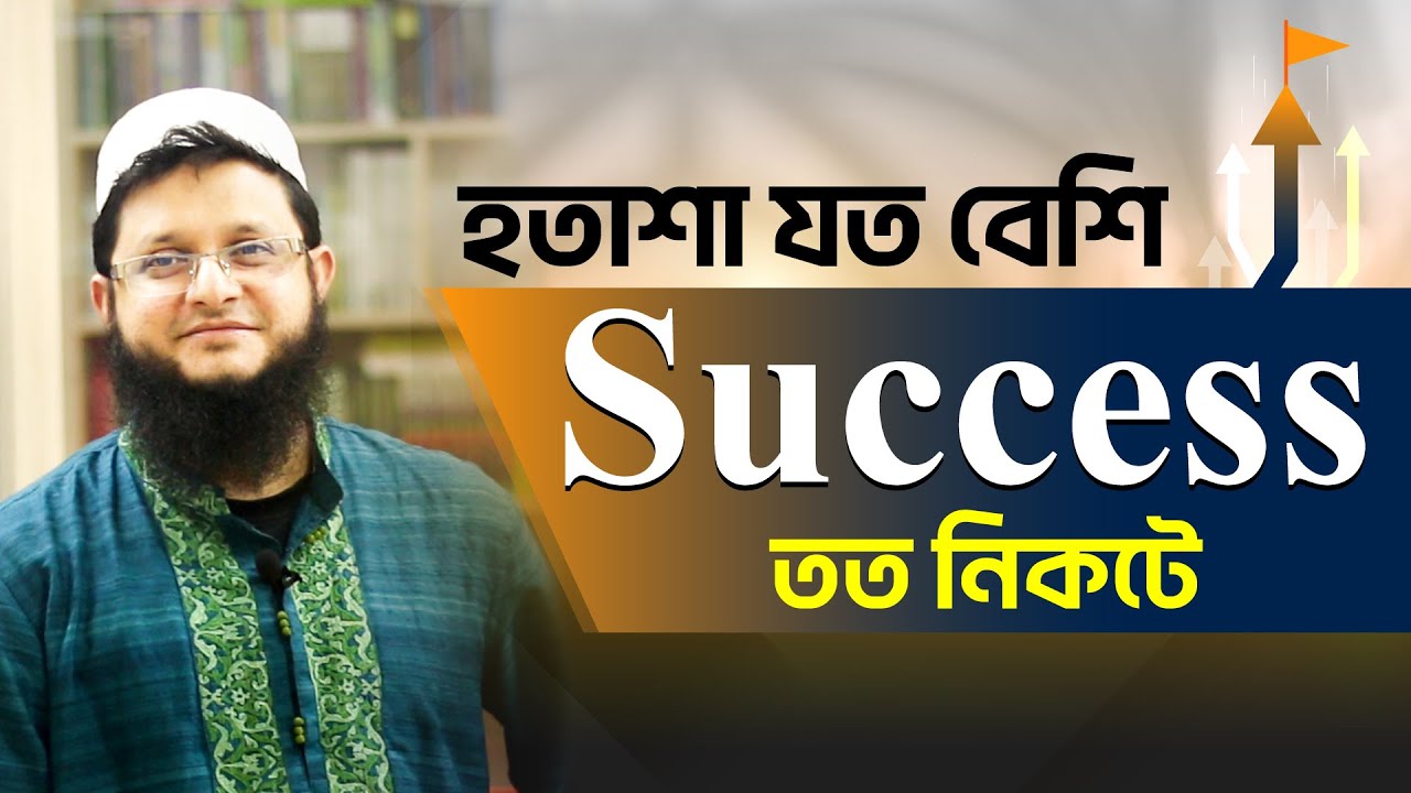 হতাশা যত বেশি success তত নিকটে | Motivation | মাহমুদুল হাসান সোহাগ