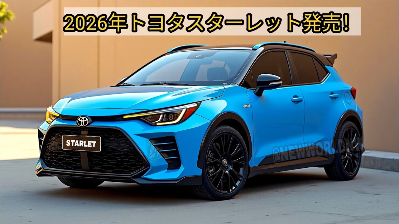 ２０２６年型トヨタ スターレットが発売されました！新型GRスターレットは驚くべき1.3L直列3気筒ターボエンジンで世界を驚かせました！