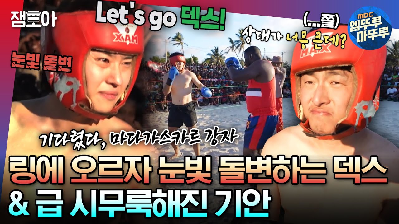 [#태계일주3] 🔥승부욕 또 다시 발동🔥 아프리카 복싱에 도전하는 덱스와 그런 동생이 감당 안되는 기안 형🥲ㅣ#기안84 #덱스 #빠니보틀 MBC231210방송