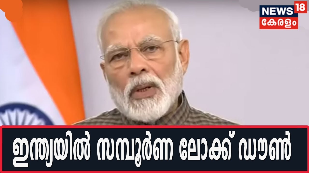 ഇന്ന് അർധരാത്രി മുതൽ 21 ദിവസത്തേക്ക് രാജ്യം സമ്പൂർണ ലോക്ക് ഡൗണിലേക്ക്- Prime Minister Narendra Modi