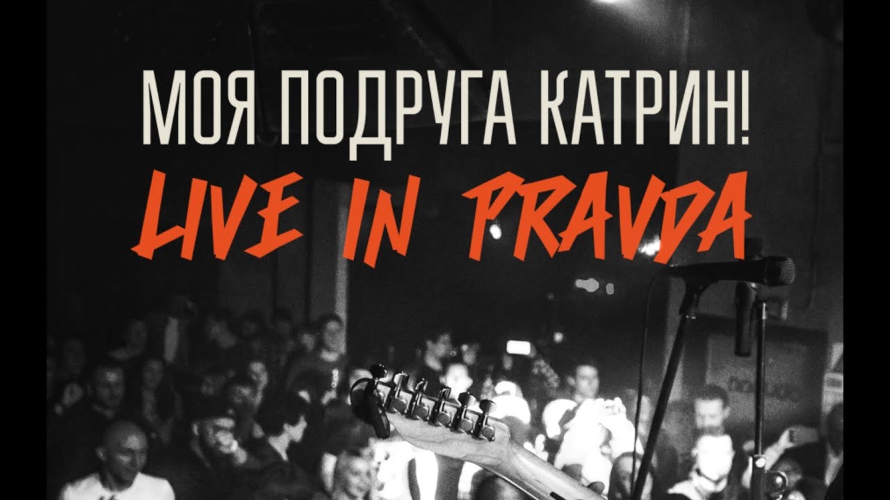 Моя Подруга Катрин! - Концерт в клубе Pravda