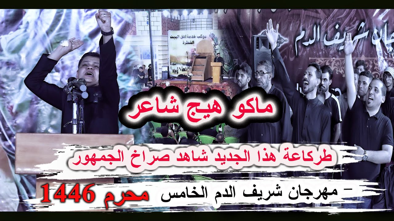 ماكو هيج شعر وقوف جمهور الشطرة وصراخهم  على جديد الشاعر رضا العبادي _ مهرجان شريف الدم الخامس