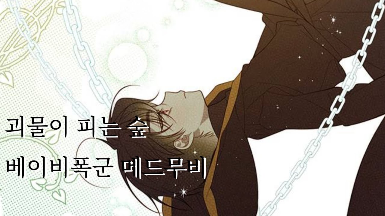괴물이 피는 숲 베이비 폭군 매드무비
