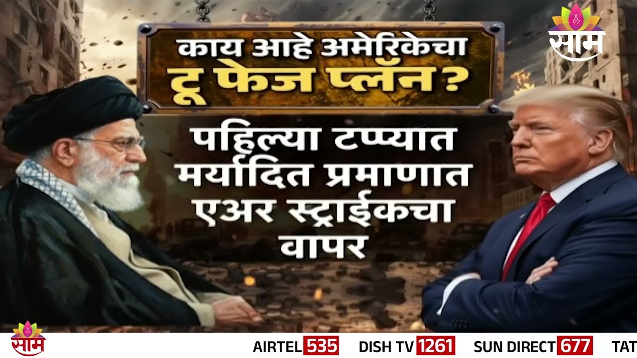 Special Report |स्पेशल रिपोर्ट :अमेरिकेचा सिक्रेट टू फेज प्लॅन  प्लॅन | America secret plan for Iran