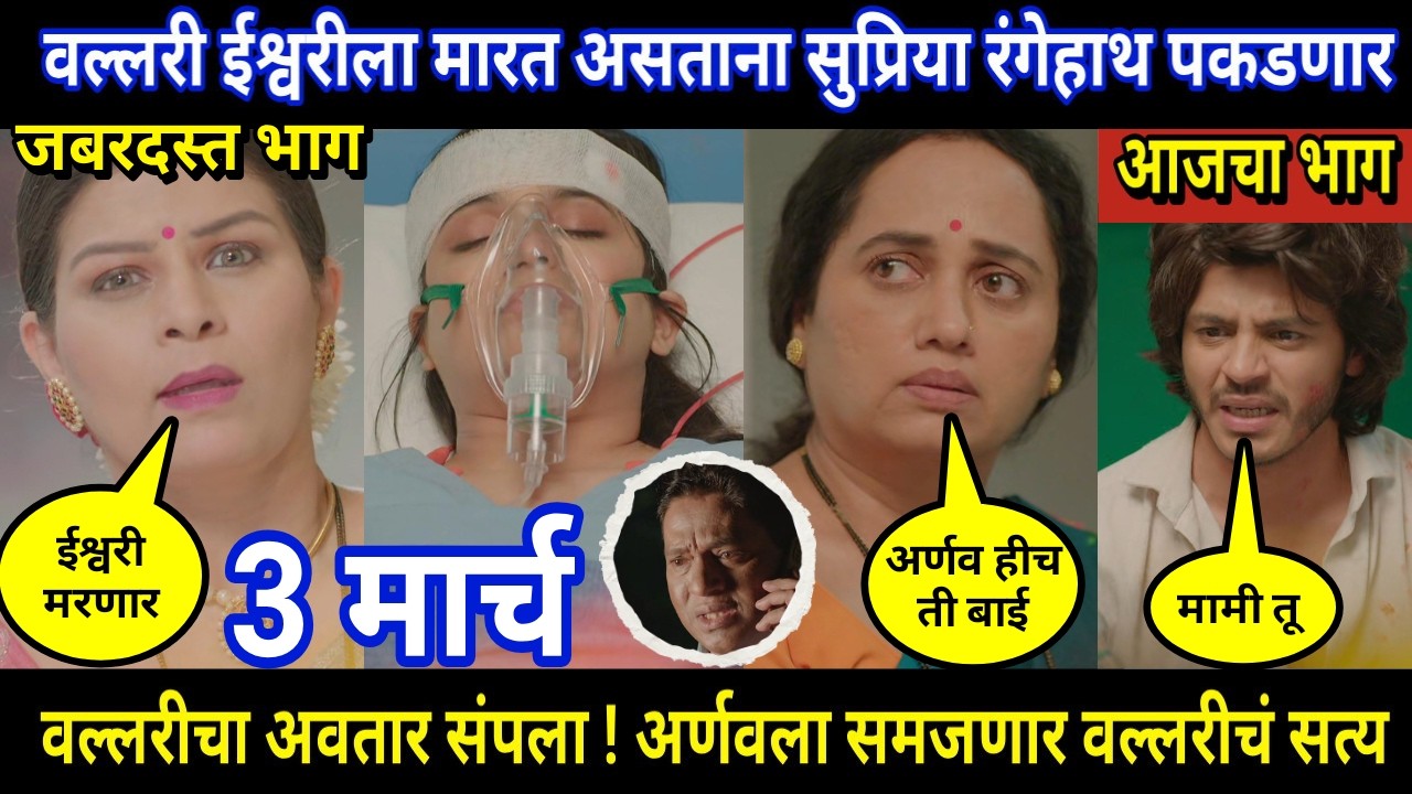 Tuhi Re Maza Mitwa Today Episode Review । वल्लरी ईश्वरीला मारत असताना सुप्रिया रंगेहाथ पकडणार