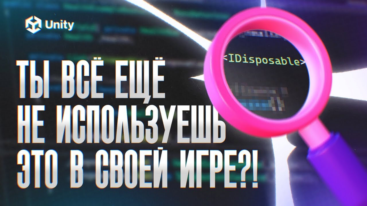 Твоя игра небезопасна! Как использовать IDisposable и using в Unity