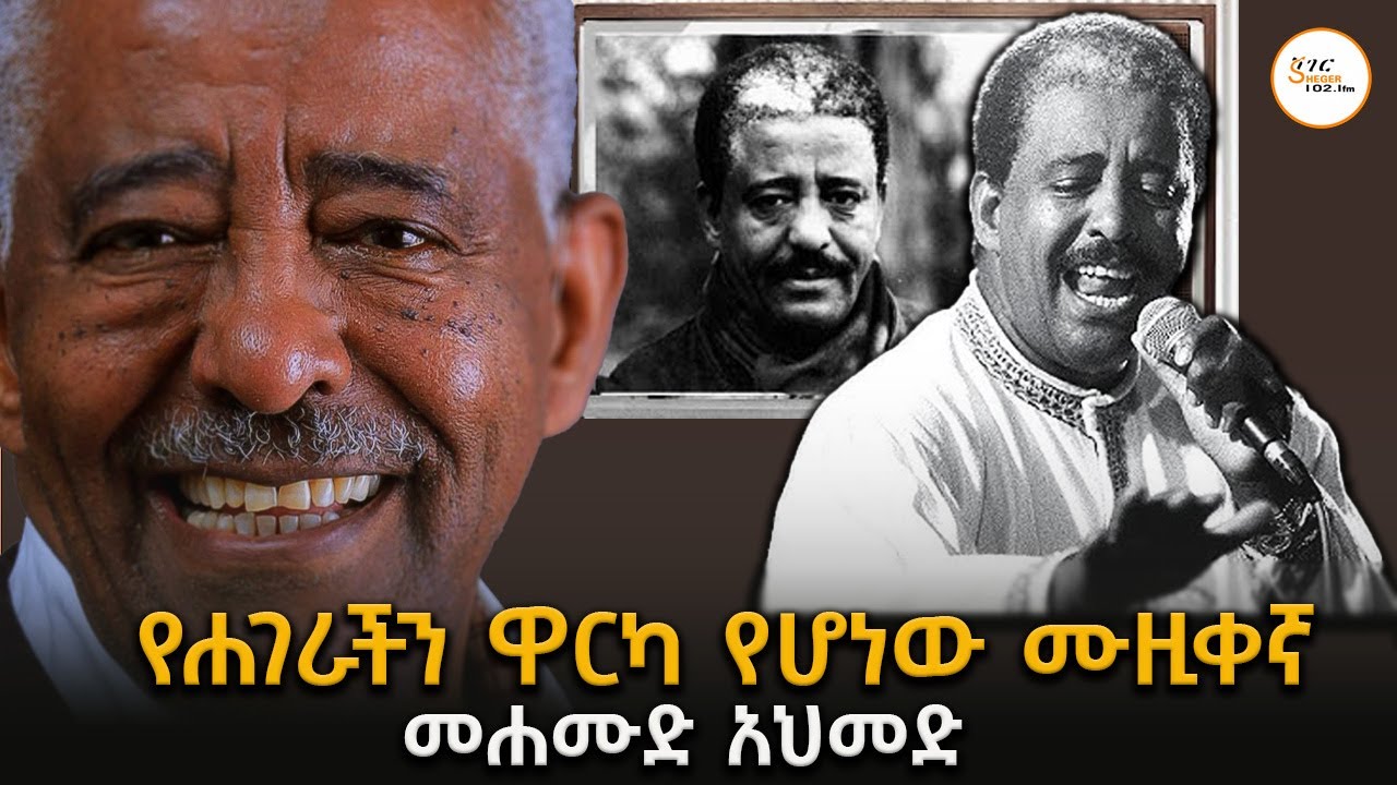 የሐገራችን ዋርካ የሆነው  ሙዚቀኛ መሐሙድ አህመድ Mahmoud Ahmed  በተፈሪ ዓለሙ Teferi Alemu @ShegerFM1021Radio