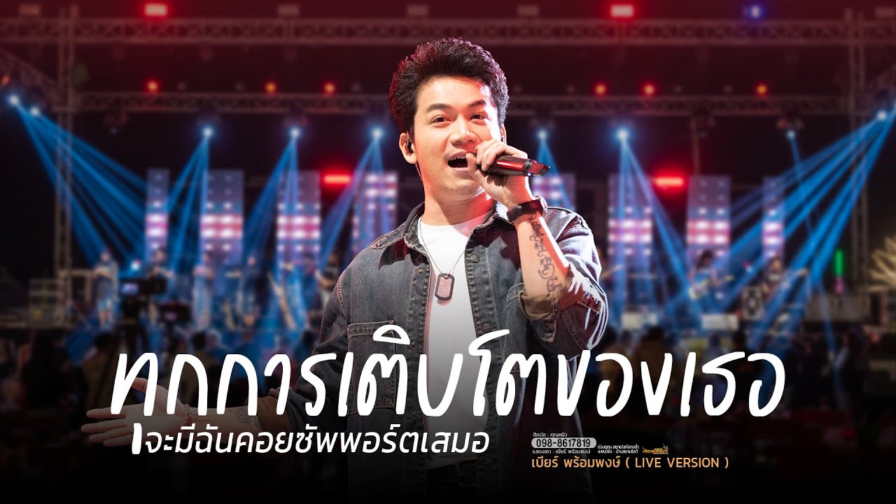 ทุกการเติบโตของเธอ จะมีฉันคอยซัพพอร์ดเสมอ // LIVE VERSION เบียร์ พร้อมพงษ์