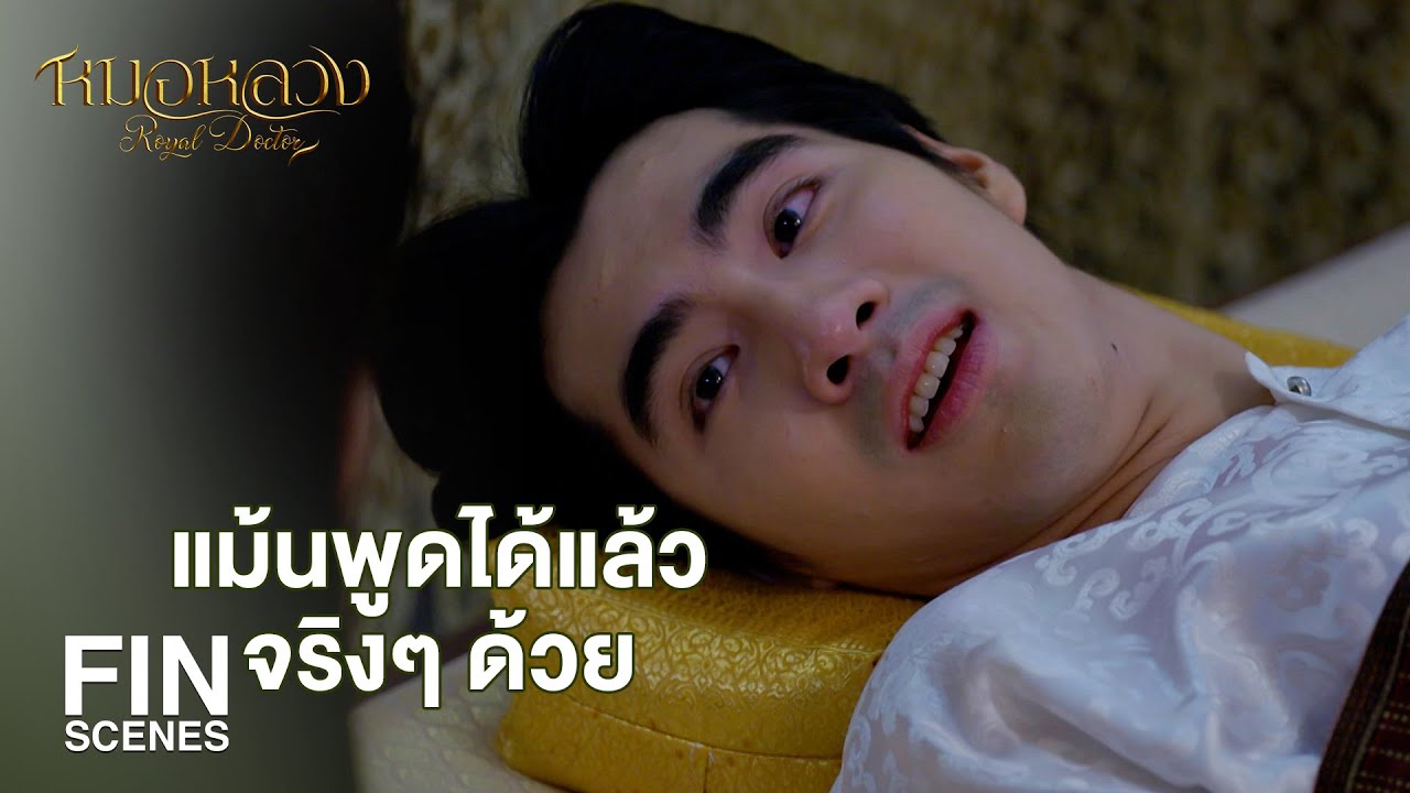 FIN | แม้นสั่งให้ฉันหายไวๆ เดี๋ยวนี้กำเริบใหญ่นะแม้น | หมอหลวง EP.10 | Ch3Thailand