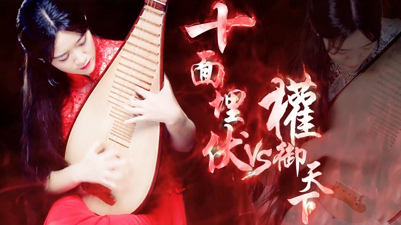 红衣青瑶弹奏《十面埋伏 ＆ 权御天下》，危机四伏的感觉曲中现丨柳青瑶