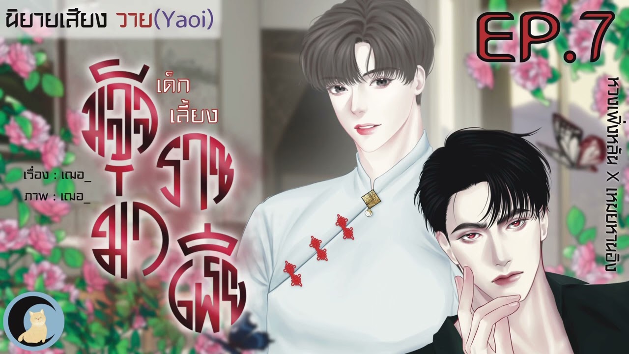 นิยายวาย Yaoi (นิยายเสียง) เด็กเลี้ยงมัจจุราชมาเฟีย Ep.7