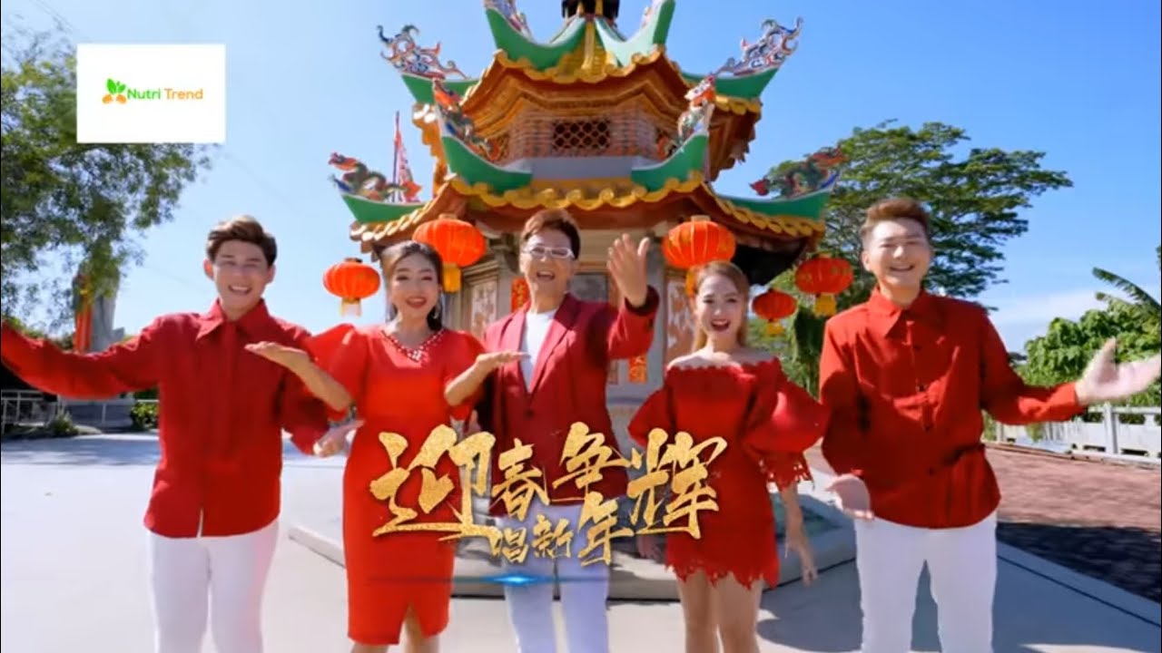 [2023必听经典新年歌] 五福星 [迎春争辉唱新年] 阿妮 黄铭德 尾尾 庄学忠 谢采妘