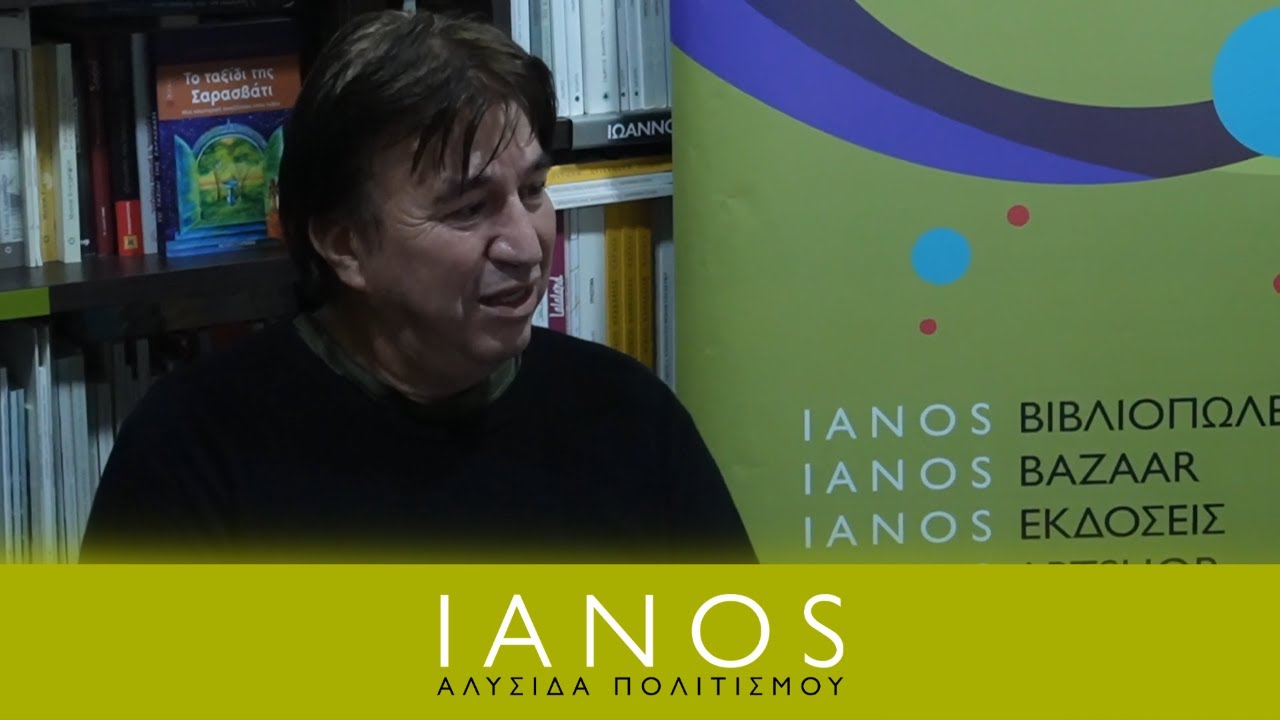 Ο Θάνος Αλεξανδρής Μιλάει για το Νέο του Βιβλίο | Νέες Κυκλοφορίες | IANOS