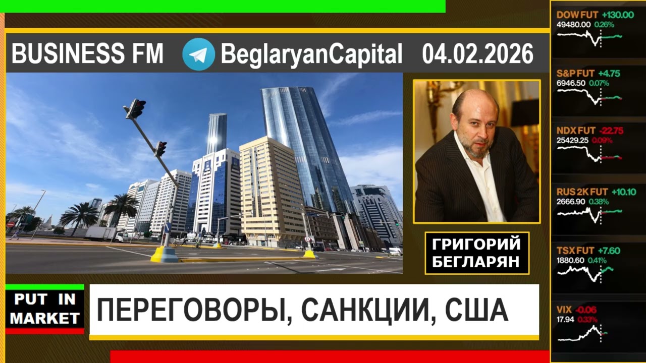 Григорий Бегларян: ПЕРЕГОВОРЫ, САНКЦИИ, США (04.02.2026) #РЫНКИ #США #ДЕНЬГИ #ИНВЕСТИЦИИ #БЕГЛАРЯН