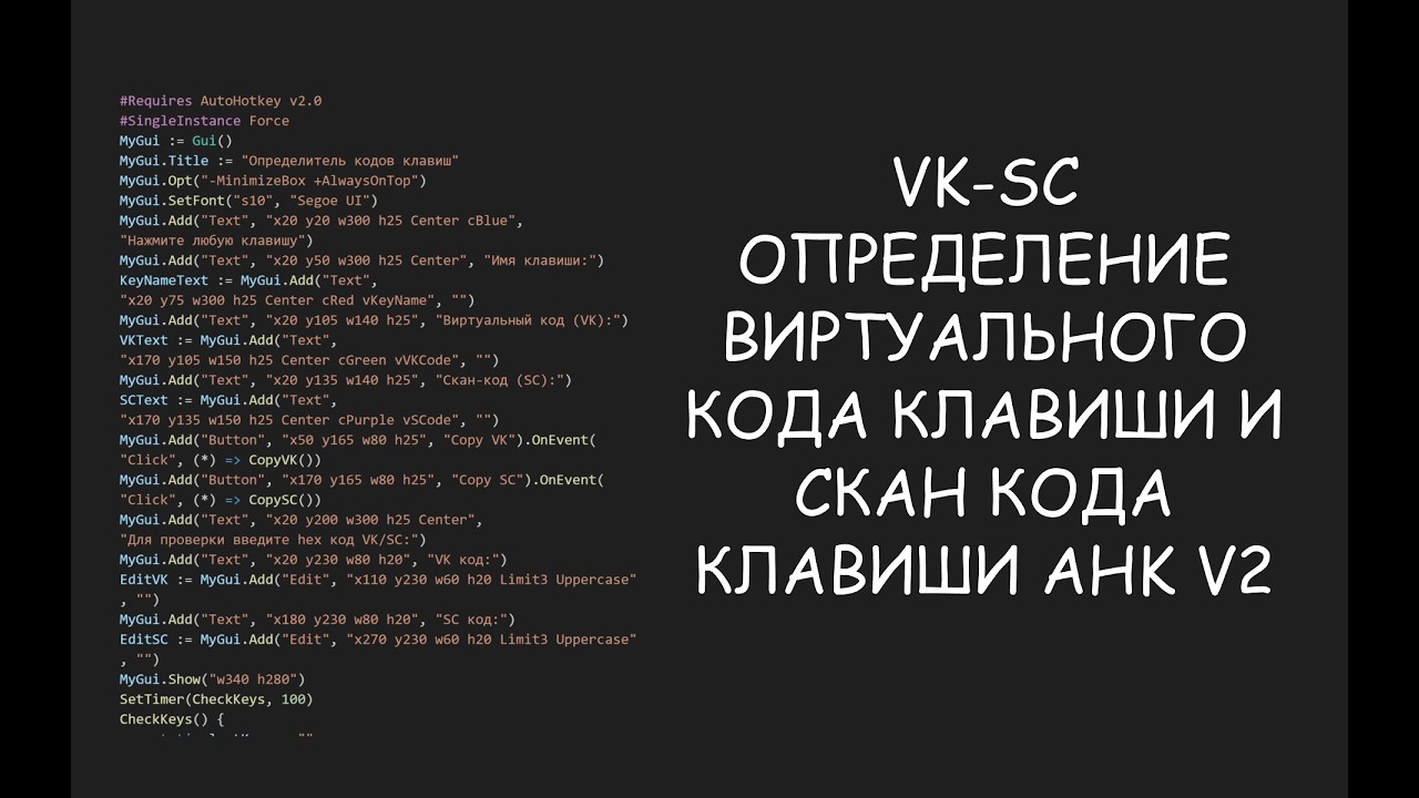 Определение виртуального кода клавиши и Скан кода клавиши AHK v2