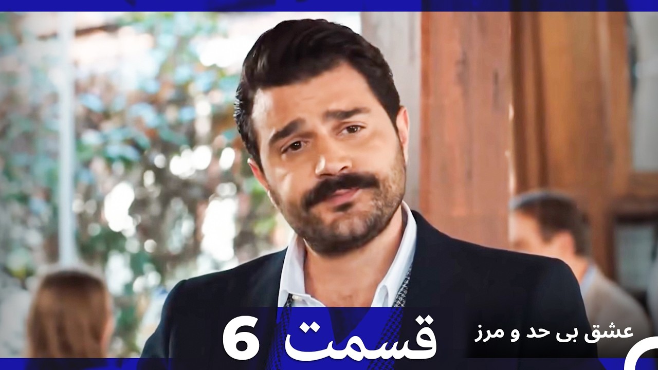 عشق بی حد و مرز قسمت 6 (نسخه طولانی) (Dooble Farsi)