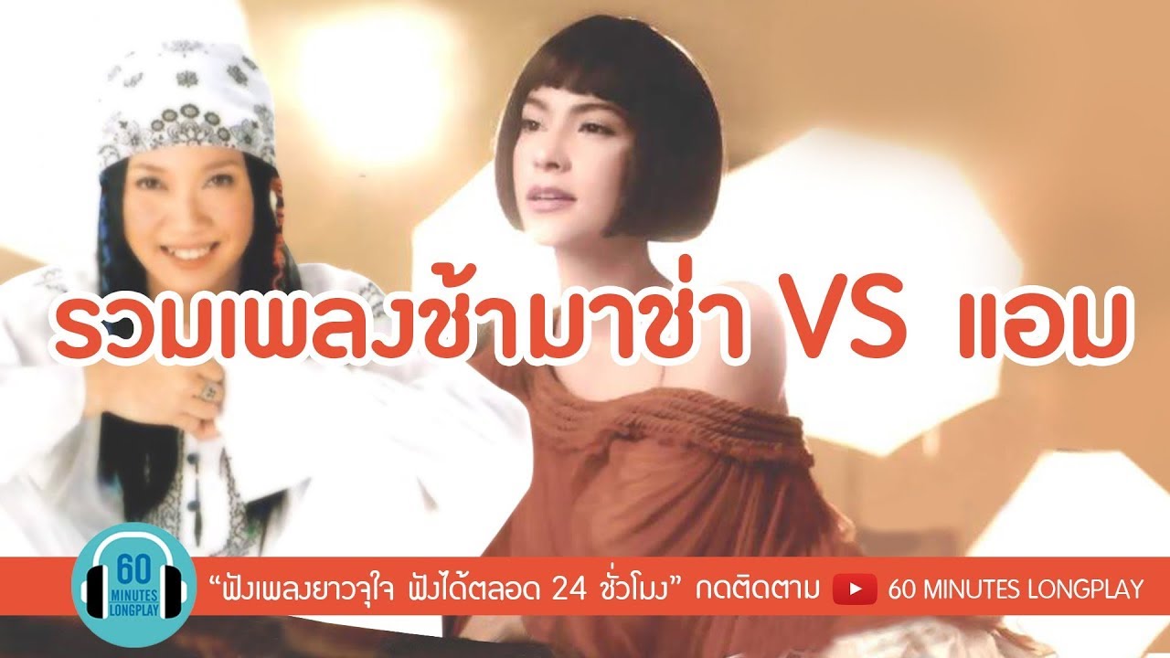 รวมเพลงช้า มาช่า VS แอม