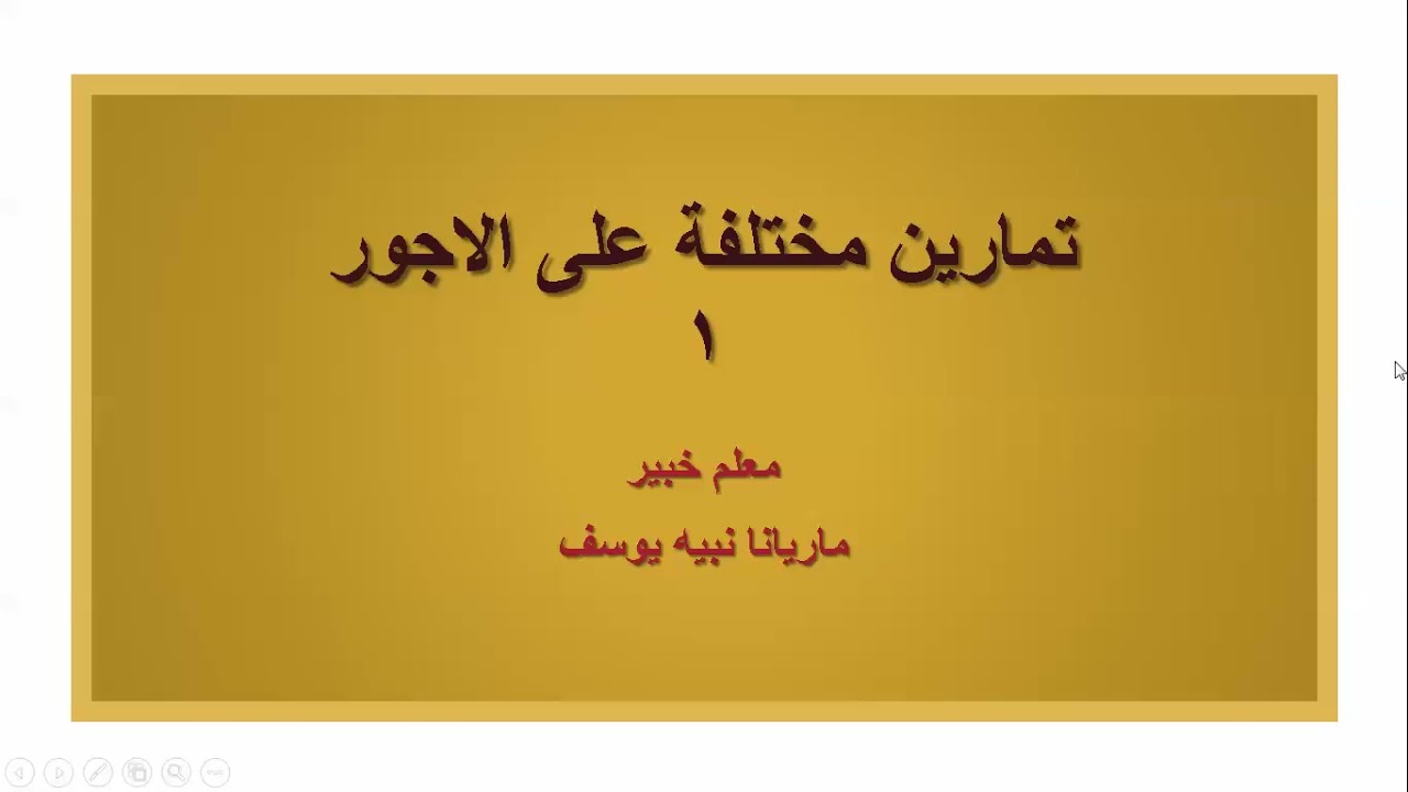 تمرين 1 على الاجور