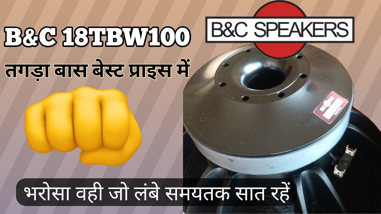 B&C 18TBW100 best speaker / बेस्ट 18इंच बास स्पीकर