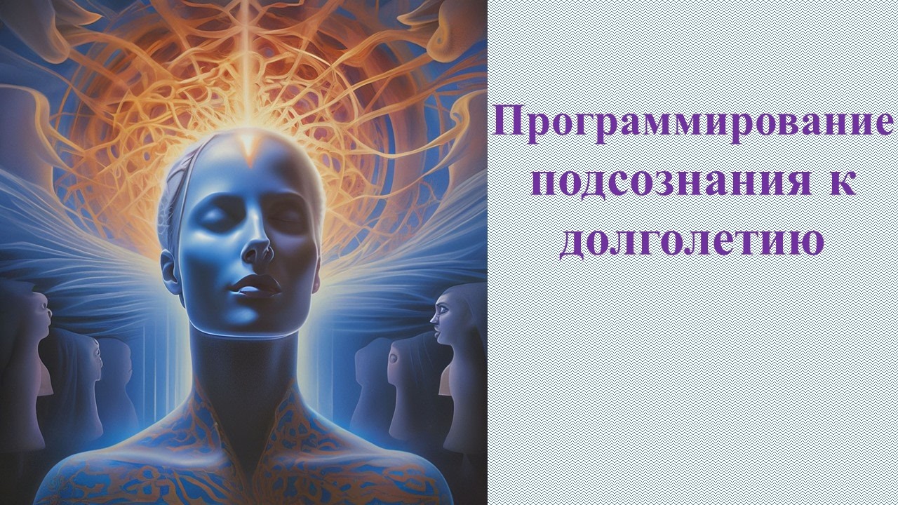 Программирование подсознания на долголетие, здоровье и жизненную устойчивость