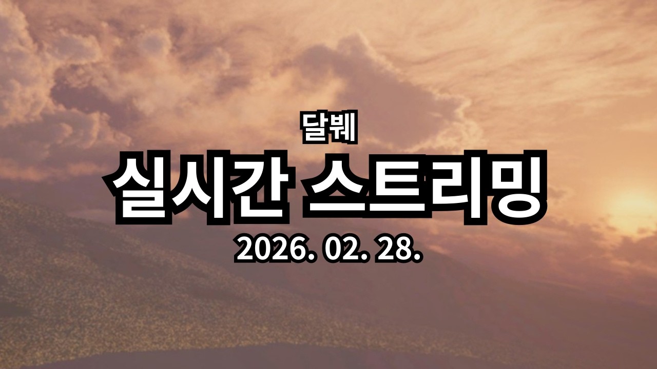 [실시간] 그림자복도 4배속 연습 및 성역 외곽금지 / 그림자복도2 마라톤 실패 / 마무리 전 언리얼 엔진 공부