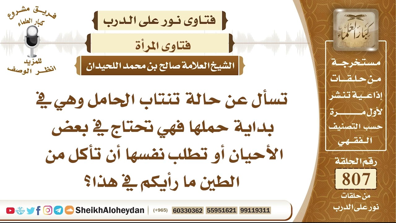 9896 -  حالة تنتاب الحامل وهي في بداية حملها فهي تحتاج في بعض الأحيان أو تطلب نفسها أن تأكل من الطين