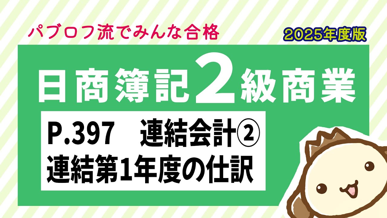 【簿記2級 商業簿記】2025年度版テキストP.397 連結会計②連結第1年度の仕訳の動画解説